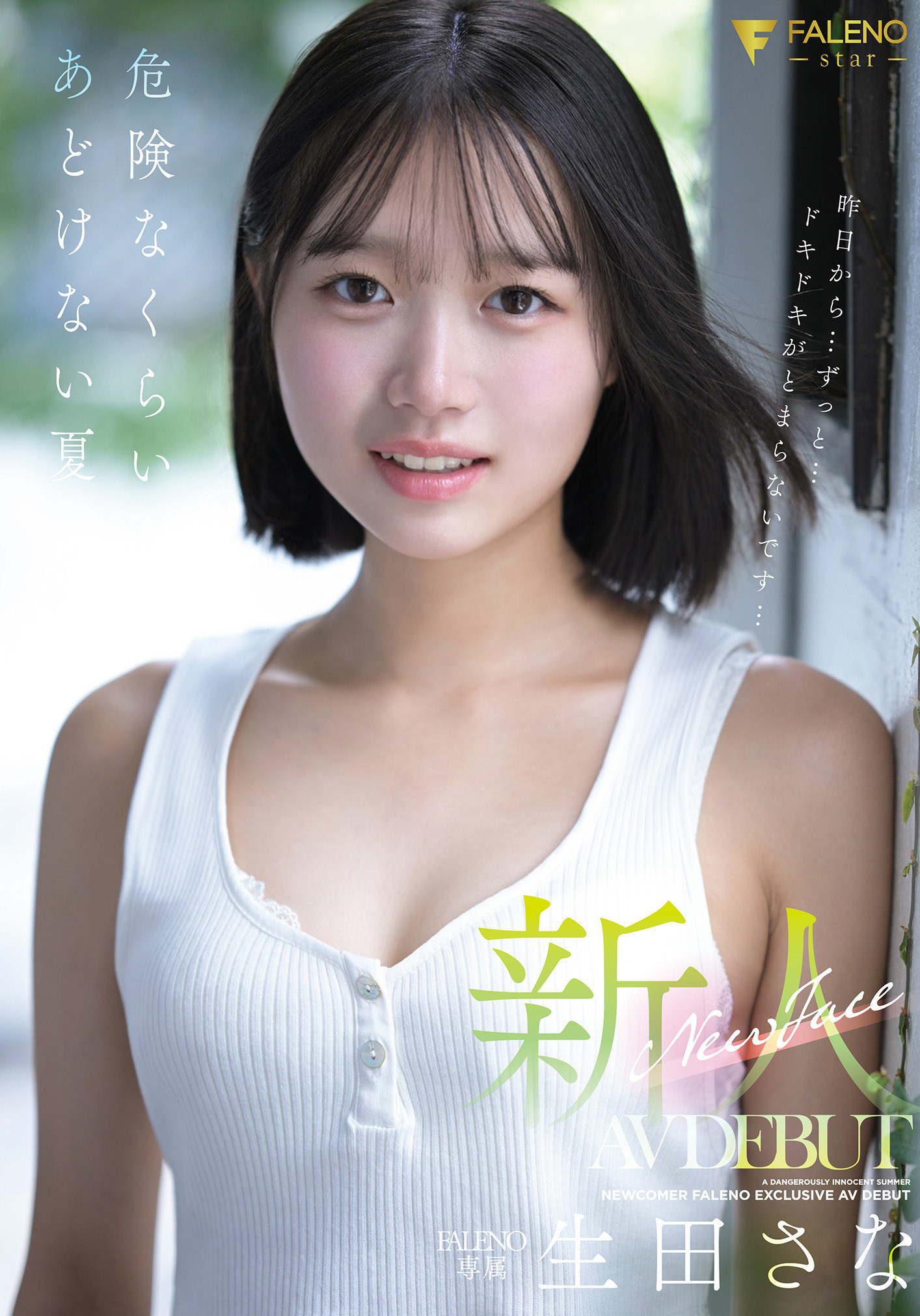 (FNS-155)比成年人还年轻的身体！生田纱奈（Sana Ikuta）是一位奇迹般、潜力无限的新人！