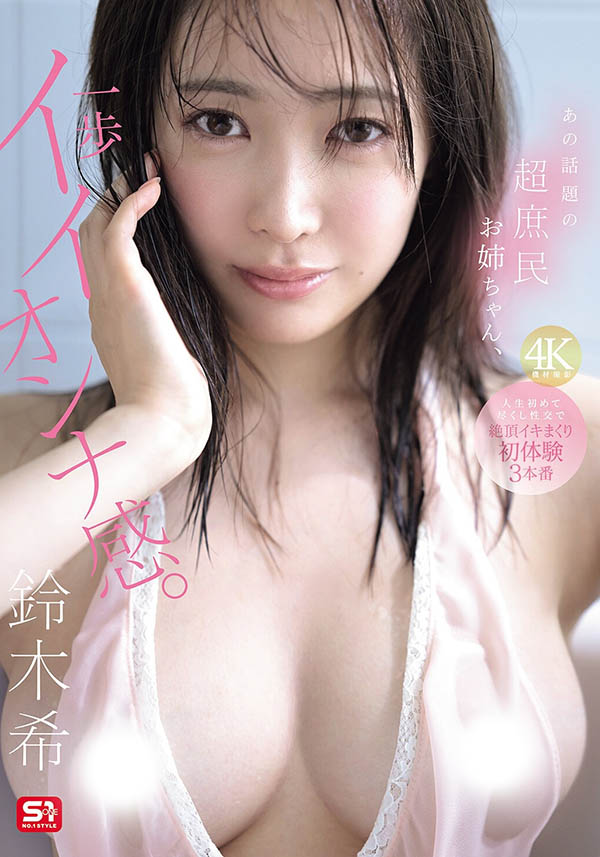 铃木希(SNOS-124) 「性感大姐姐」的超火辣开发，人生首次竭尽全力的超高潮绝顶…