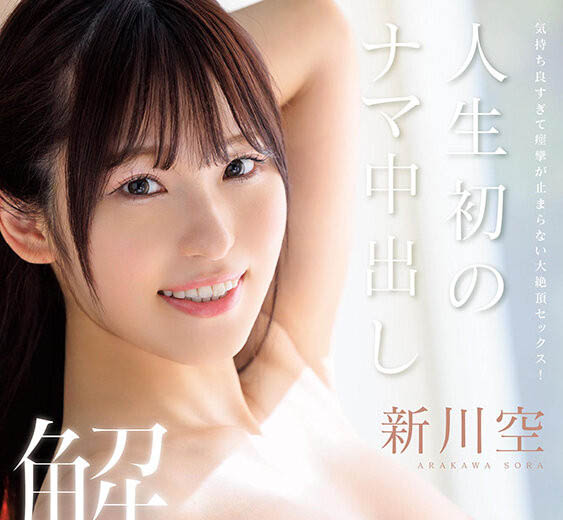 出道一周年!F罩杯冲绳白嫩巨乳美少女「新川空」本月新作中出解禁!