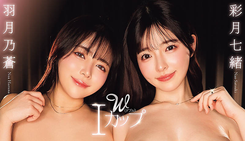 顶级共演!I罩杯xI罩杯 白皙爆乳美少女2人组「彩月七绪、羽月乃苍」合体新作必看!
