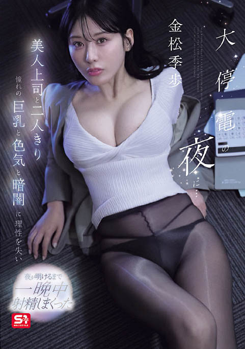 暴风雪停电!跟美人上司在办公室取暖,不小心就用肉体帮她暖和了