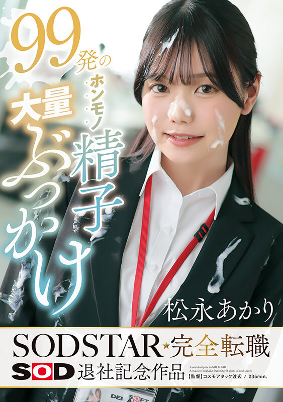 (START-635)不做SOD女子社员了！松永あかり(松永明里)付出的代价是？
