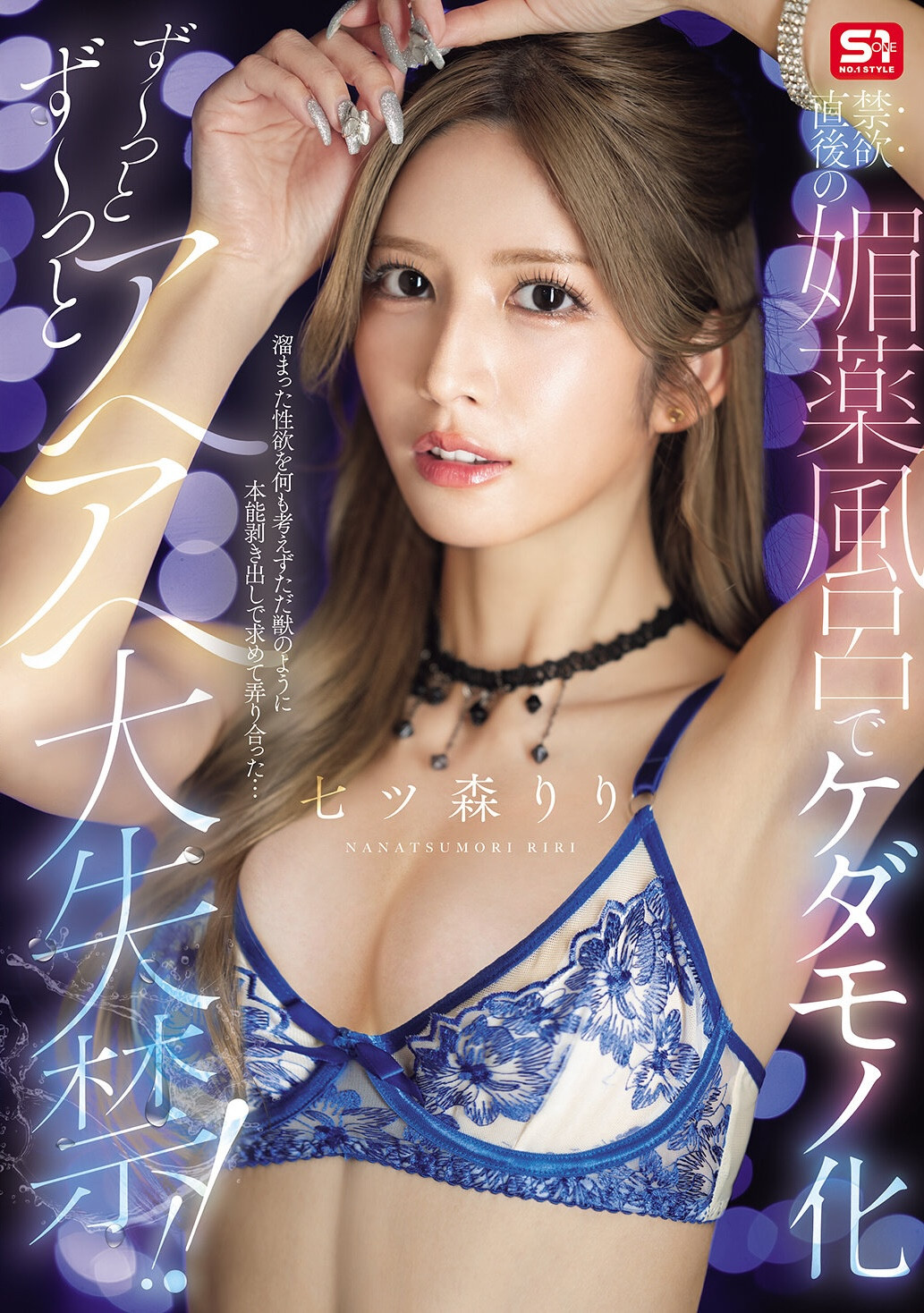 (SNOS-400)在拍完这支作品后⋯七ツ森りり(七森莉莉)要休业暂不拍片了！